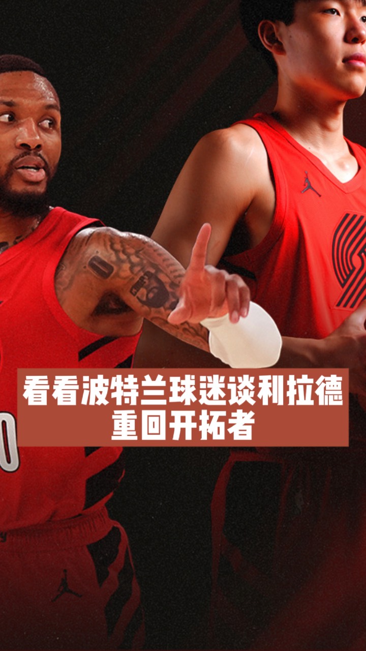 九游-包含赛后波特兰开拓者备战全明星赛；强势反弹细节曝光；压力陡增；训练强度明显提升的词条-九游