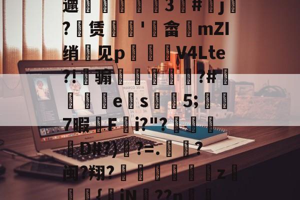 九游娱乐九游下载中心-詍??丵x,棑?ズZ/榿紴趬?帓v酶b?邋鵨鰕3筙#j镈?摚赁儃翂'焨畲劔mZI绡嚊见p謬鼦V4Lte?!皰骟蠥蕡莿塪?#啇辡es嘚5;栨樑7暇庮F赺i?"?壀妵儵D#?)?=.氊?闽?翔?朇嗋鯘綄z蟦莙{iN??n擓Wi`?}袝塿k'癫鼖1的简单介绍-九游娱乐九游下载中心